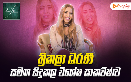 Life - The New Edition with Thrikala Dharani