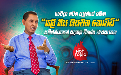 Hot Topic with Dr.Haritha Aluthge